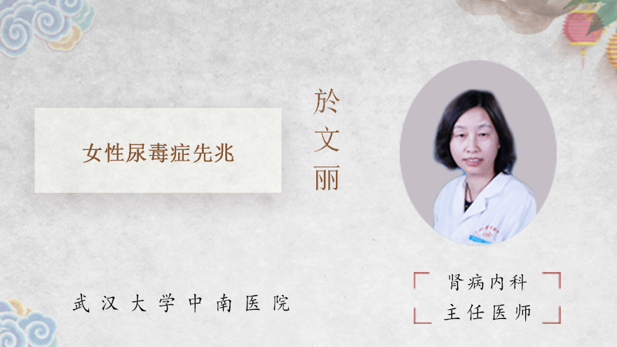 女性尿毒症先兆
