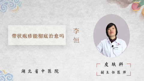 带状疱疹能彻底治愈吗