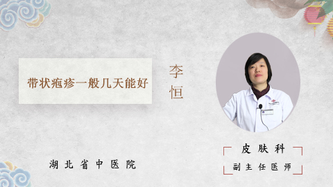 带状疱疹一般几天能好