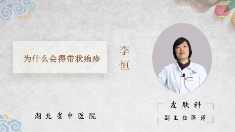 为什么会得带状疱疹