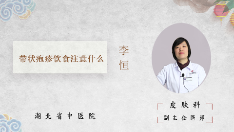 带状疱疹饮食注意什么