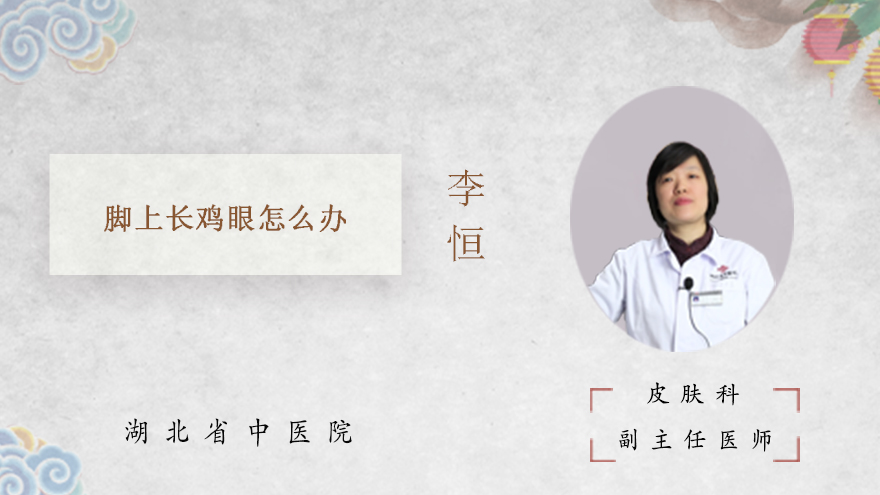 脚上长鸡眼怎么办