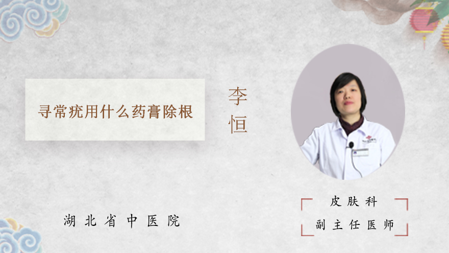 寻常疣用什么药膏除根