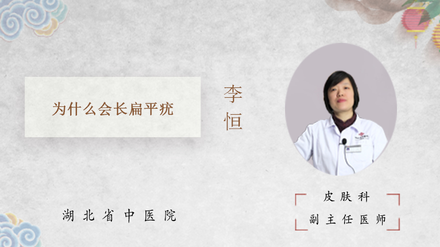 为什么会长扁平疣