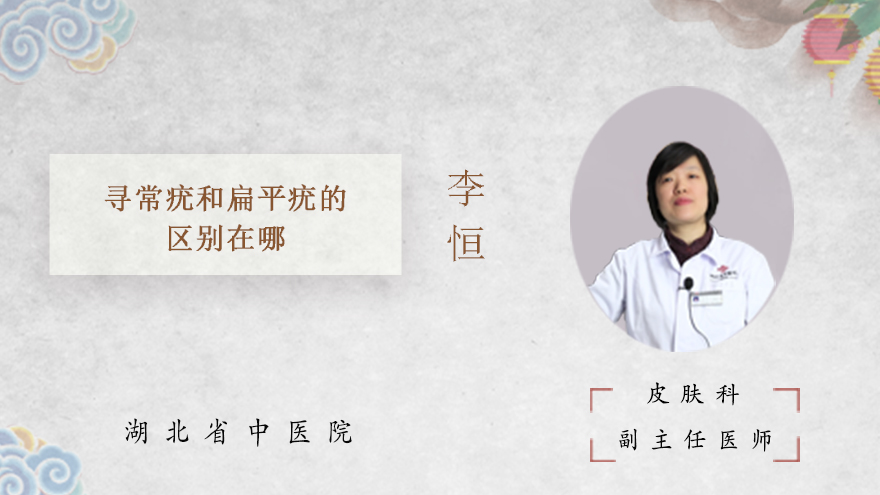 寻常疣和扁平疣的区别在哪