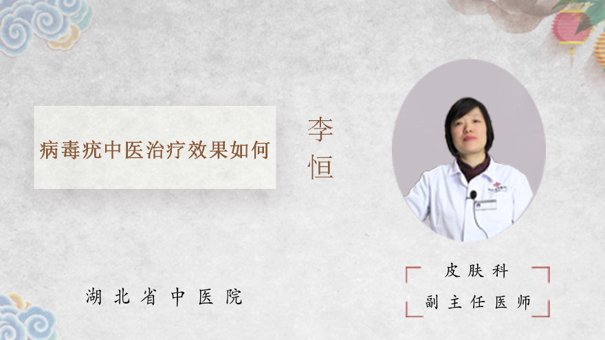 病毒疣中医治疗效果如何