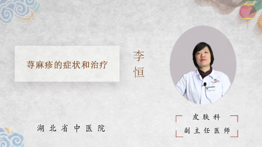 荨麻疹的症状和治疗