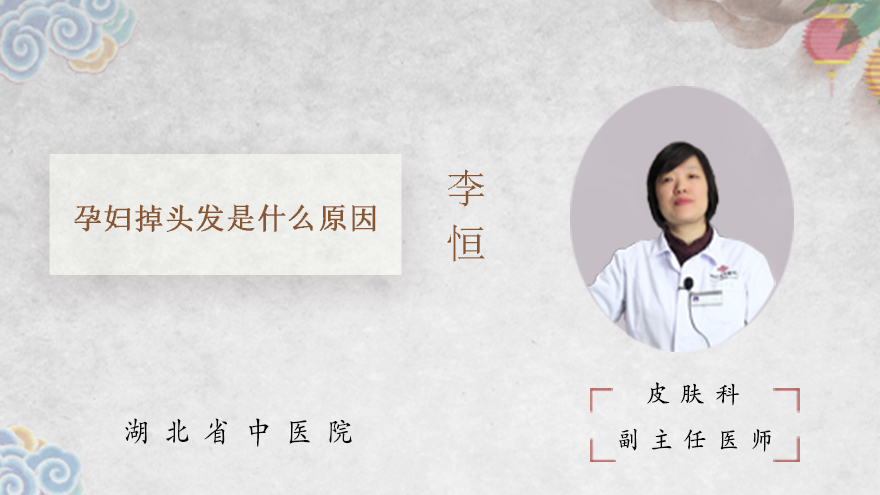孕妇掉头发是什么原因