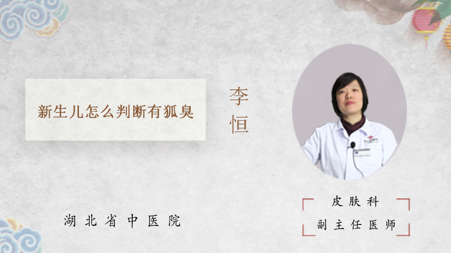 新生儿怎么判断有狐臭