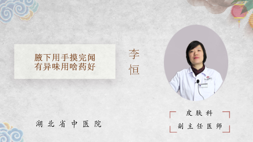 腋下用手摸完闻有异味用啥药好