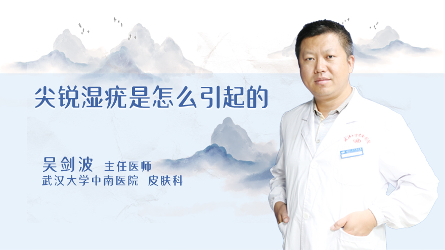 尖锐湿疣是怎么引起的
