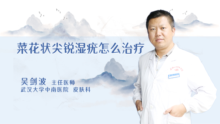 菜花状尖锐湿疣怎么治疗
