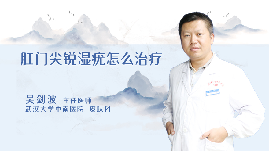 肛门尖锐湿疣怎么治疗