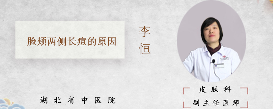 脸颊两侧长痘的原因