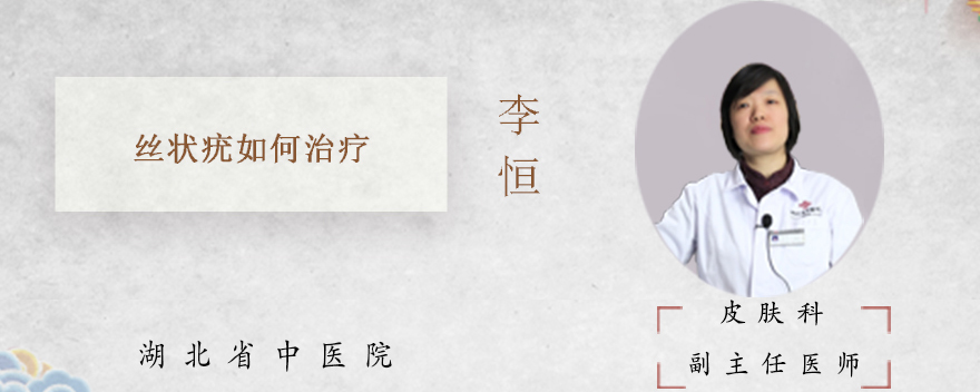 丝状疣如何治疗