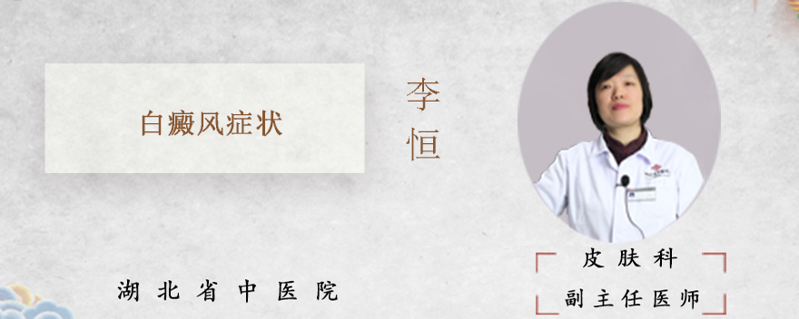 白癜风症状