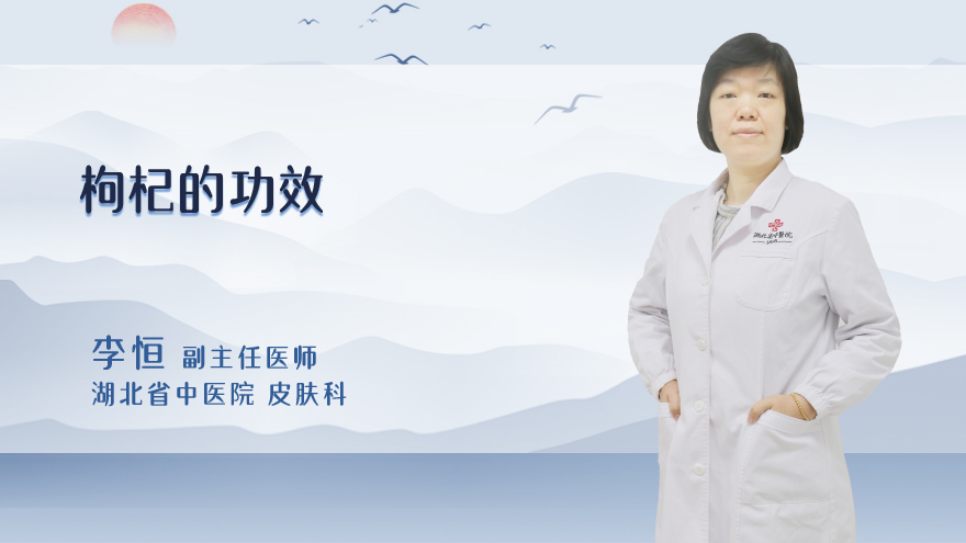 枸杞的功效