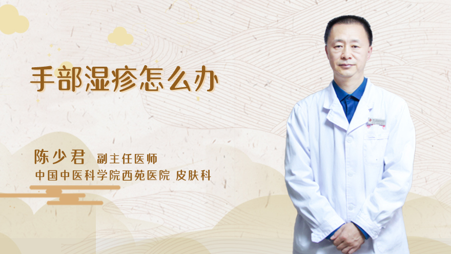 手部湿疹怎么办