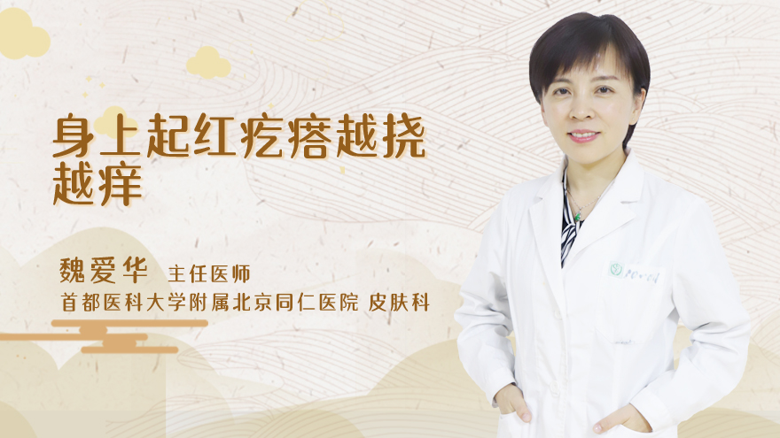 身上起红疙瘩越挠越痒