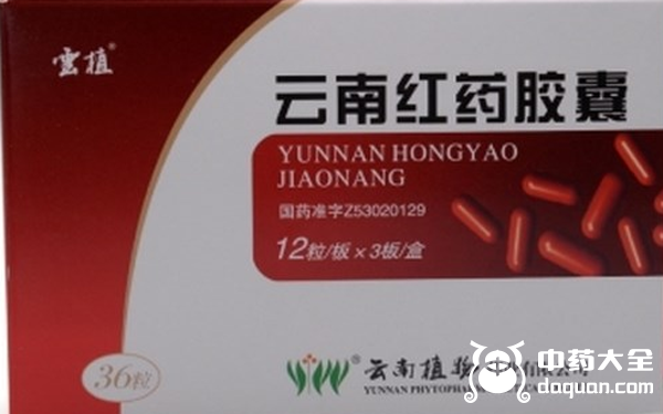 9,云南红药胶囊