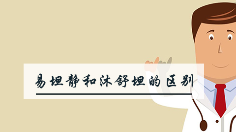 易坦静和沐舒坦的区别