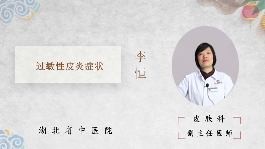 过敏性皮炎症状