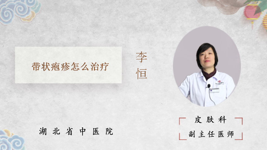带状疱疹怎么治疗