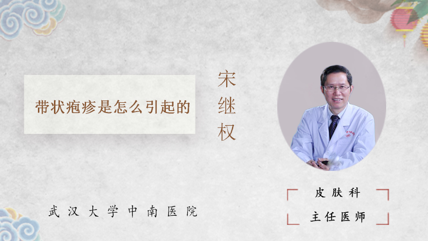 带状疱疹是怎么引起的