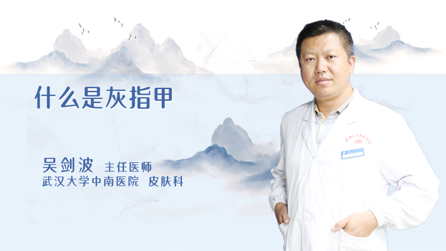 什么是灰指甲