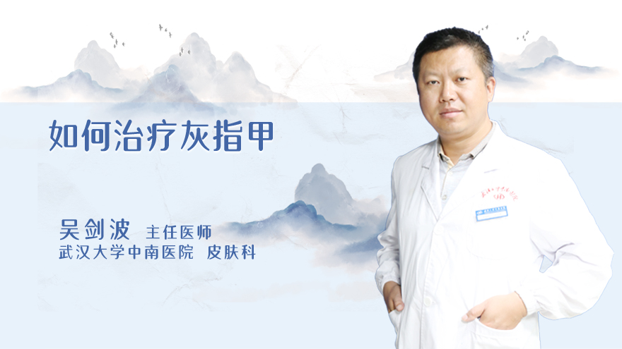 如何治疗灰指甲
