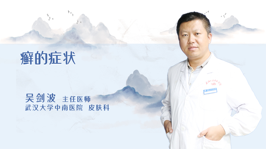 癣的症状是什么？