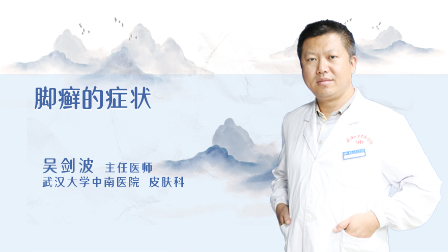 脚癣的症状