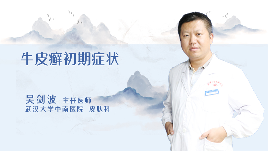 牛皮癣初期症状