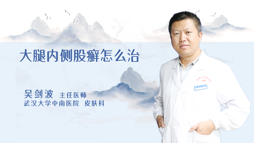 大腿内侧股癣怎么治