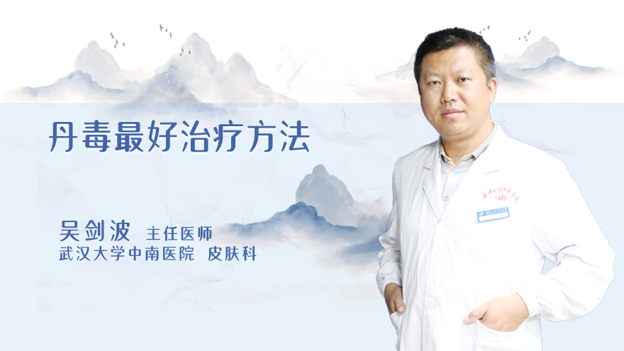 丹毒最好治疗方法