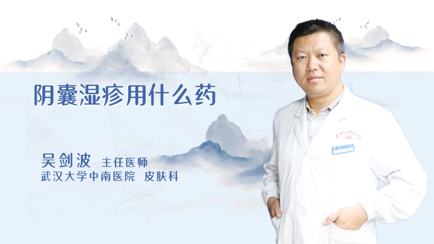 阴囊湿疹用什么药