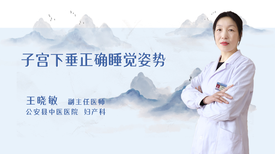子宫下垂正确睡觉姿势