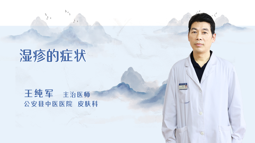 湿疹的症状