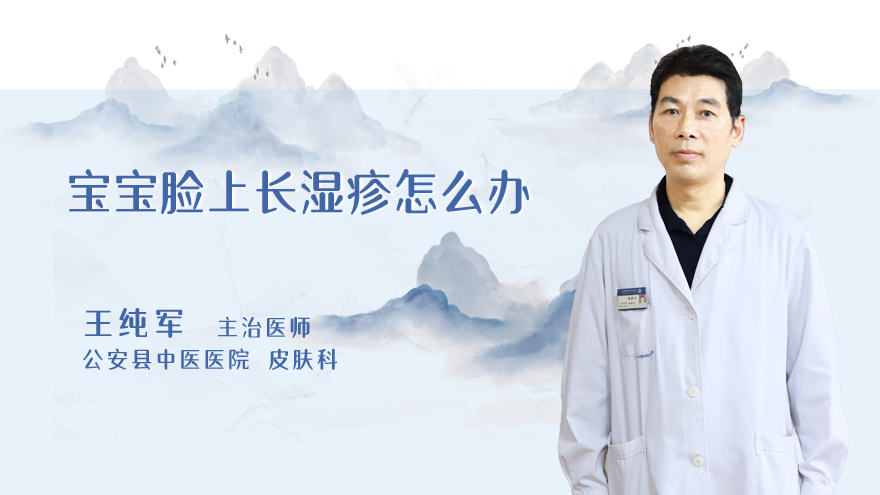 宝宝脸上长湿疹怎么办