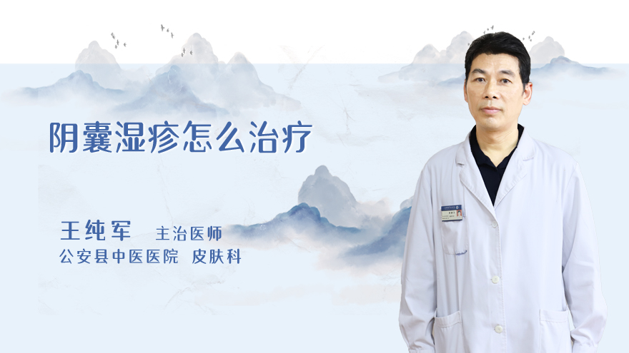 阴囊湿疹怎么治疗