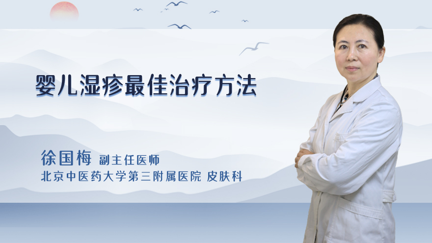 婴儿湿疹最佳治疗方法