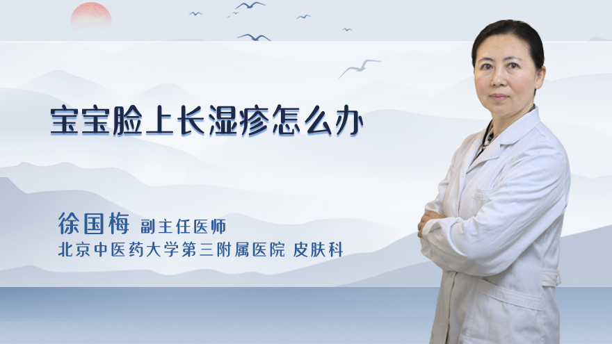 宝宝脸上长湿疹怎么办