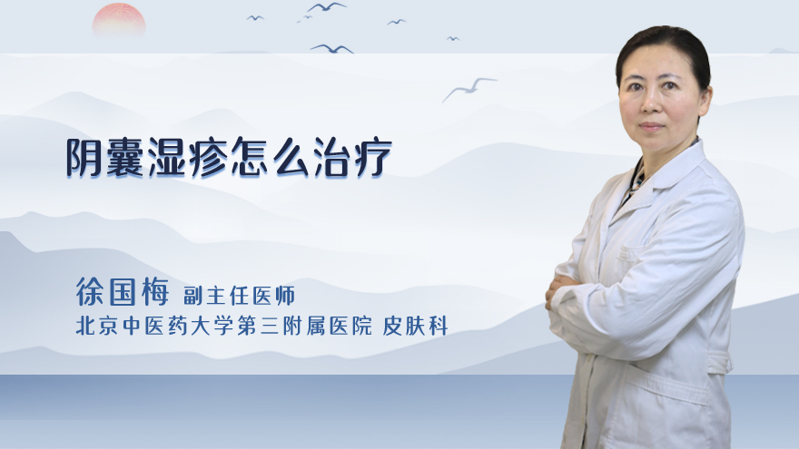 阴囊湿疹怎么治疗