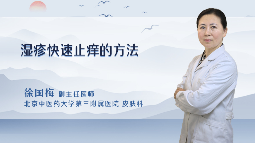 湿疹快速止痒的方法