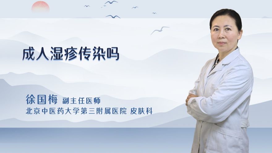成人湿疹传染吗