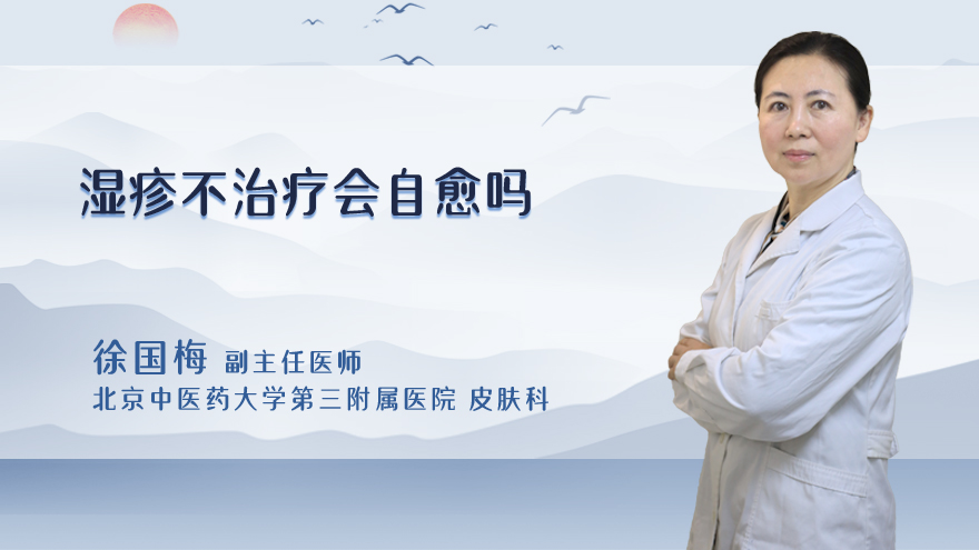湿疹不治疗会自愈吗