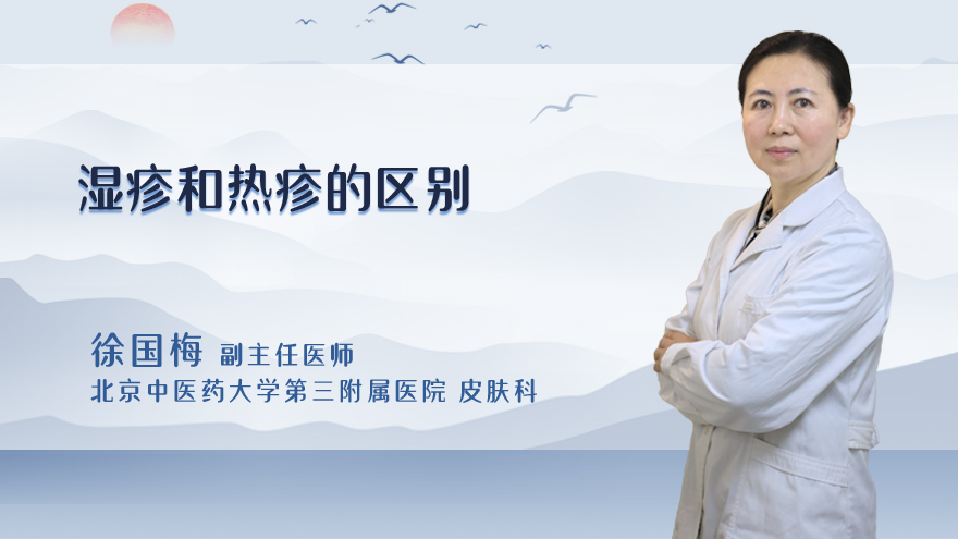 湿疹和热疹的区别