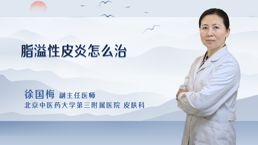 脂溢性皮炎怎么治