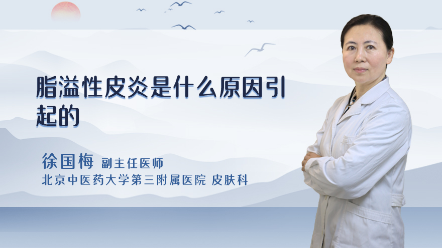 脂溢性皮炎是什么原因引起的