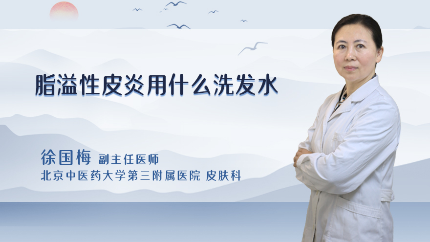 脂溢性皮炎用什么洗发水